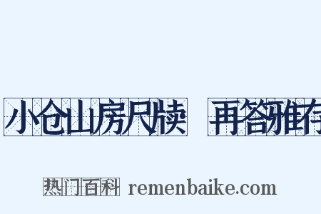 小仓山房尺牍·再答雅存是什么意思的图片